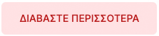 Διαβάστε περισσότερα